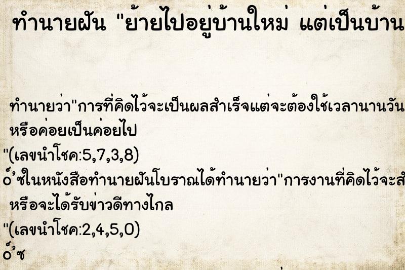 ทำนายฝันทำนายฝันย้ายไปอยู่บ้านใหม่แต่เป็นบ้านเช่า